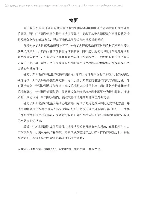 基于机器视觉的光伏太阳能晶硅电池片缺陷检测及颜色分选系统研究