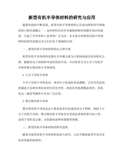 新型有机半导体材料的研究与应用