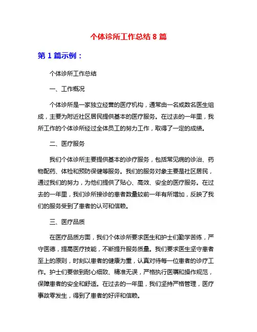 个体诊所工作总结8篇