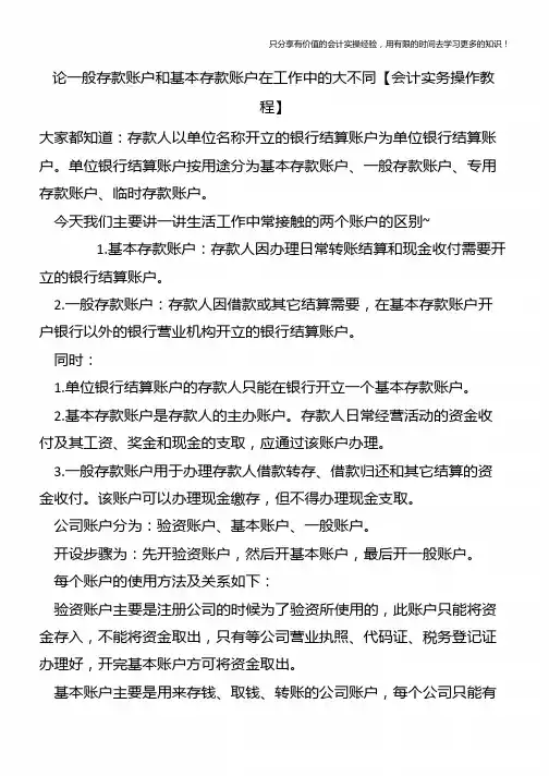 论一般存款账户和基本存款账户在工作中的大不同【会计实务操作教程】