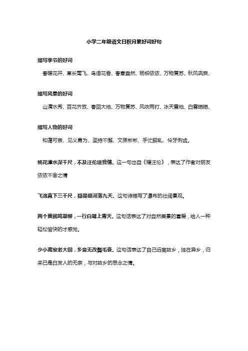 小学二年级语文日积月累好词好句