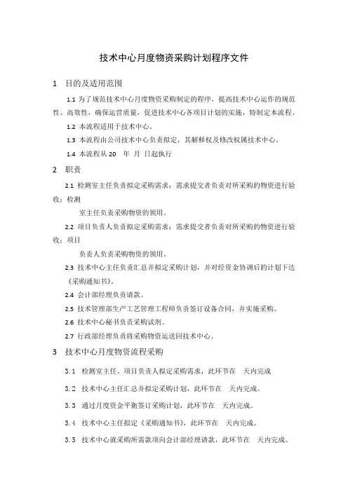 技术中心月度物资采购计划程序文件