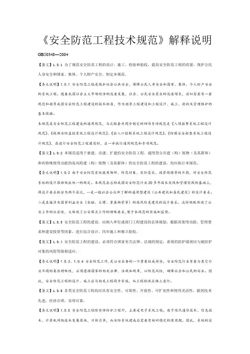 GB 50348-2004 安全防范工程技术规范 条文说明