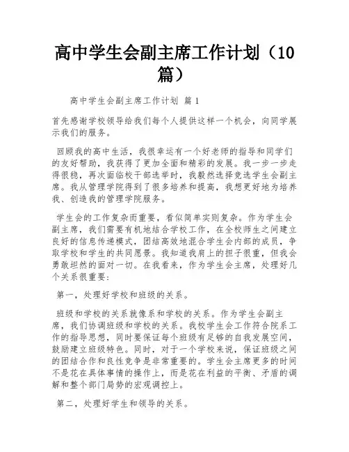 高中学生会副主席工作计划(10篇)