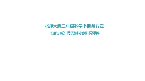 北师大版二年级下册数学第五单元《加与减》提优测试卷讲解课件