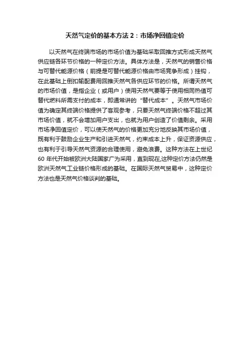 天然气定价的基本方法2：市场净回值定价