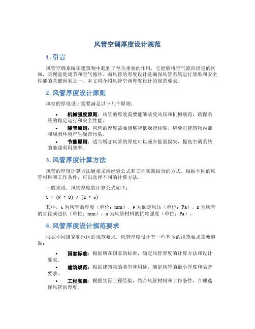 风管空调厚度设计规范
