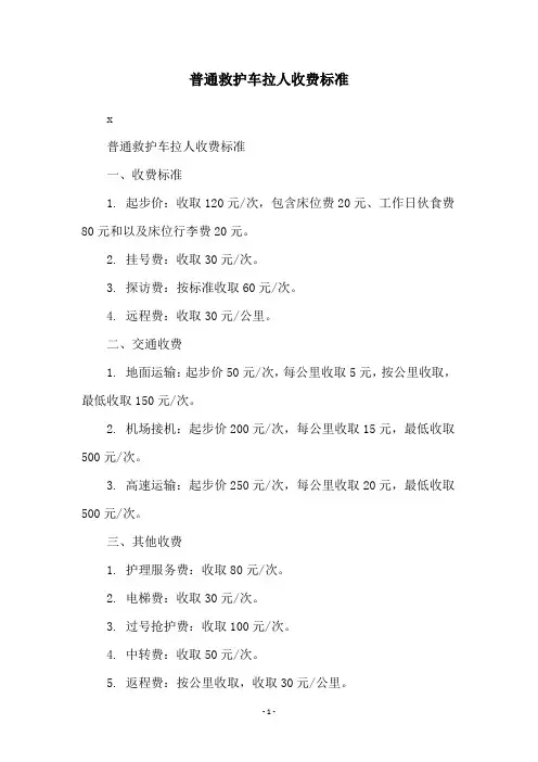 普通救护车拉人收费标准