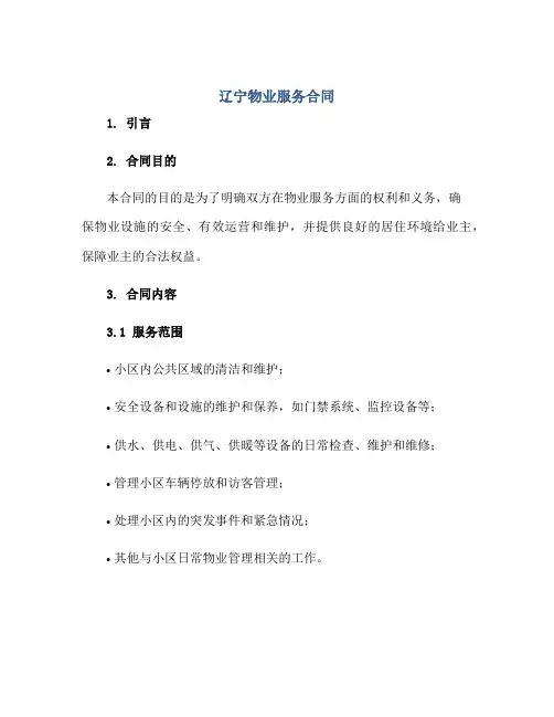 辽宁物业服务合同