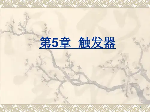 数字电子技术第五章 触发器