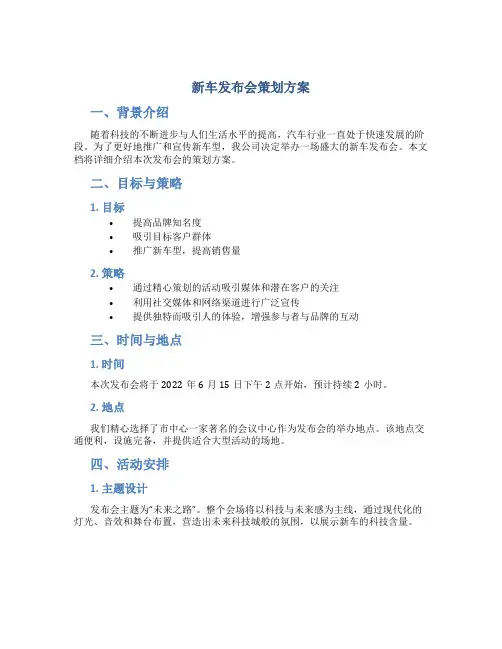 新车发布会策划方案