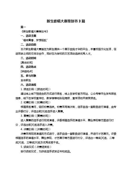 新生歌唱大赛策划书3篇