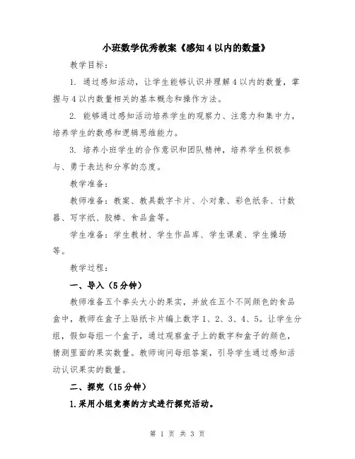 小班数学优秀教案《感知4以内的数量》