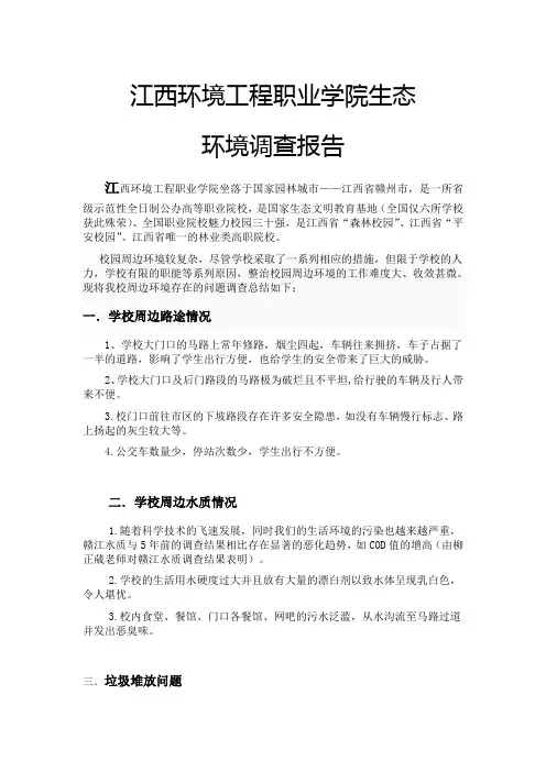 江西环境工程职业学院生态调查报告