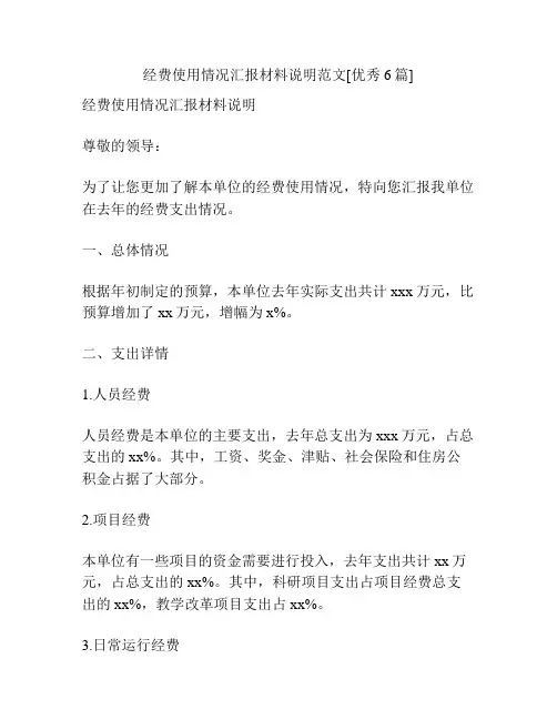 经费使用情况汇报材料说明范文[优秀6篇]