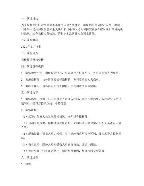小学防暴应急预案演练记录