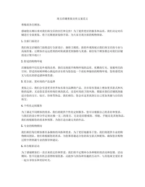 珠宝店铺重装宣传文案范文