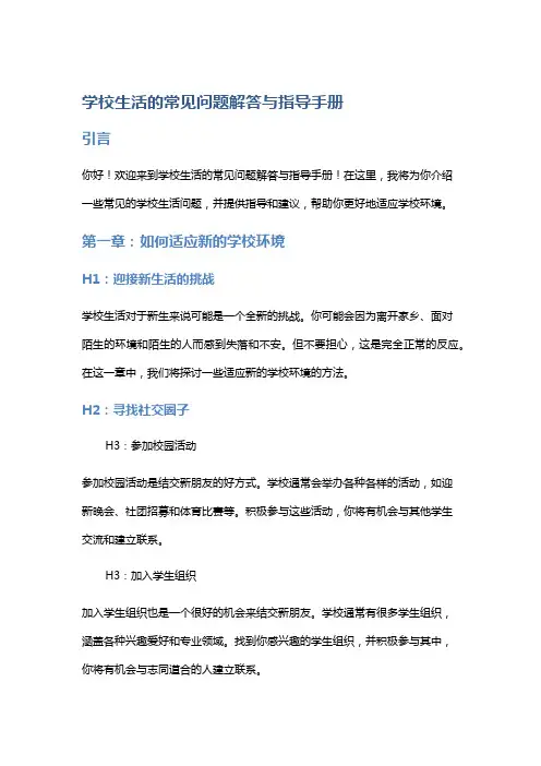 学校生活的常见问题解答与指导手册