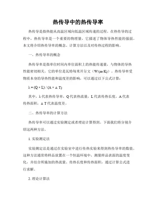 热传导中的热传导率