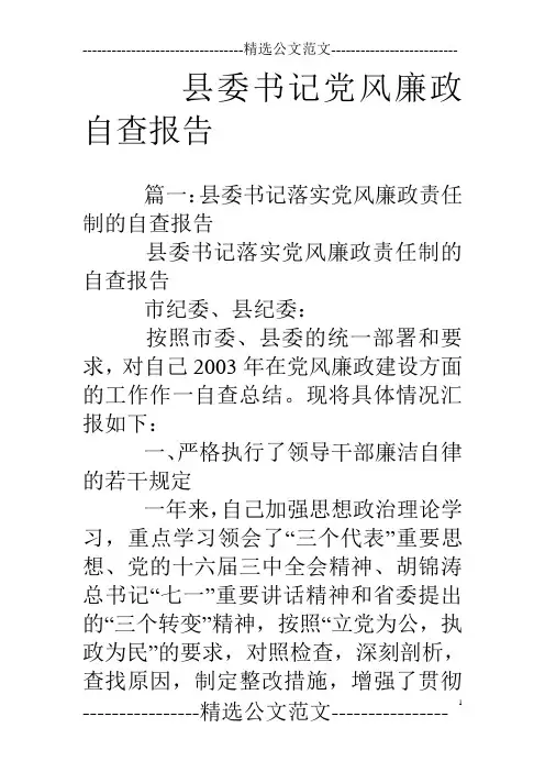 县委书记党风廉政自查报告