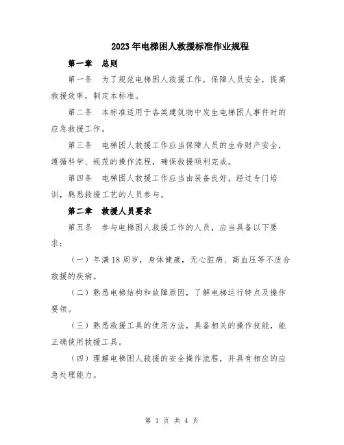 2023年电梯困人救援标准作业规程