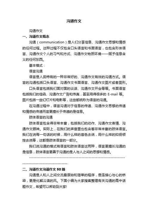 沟通作文（精选50篇）