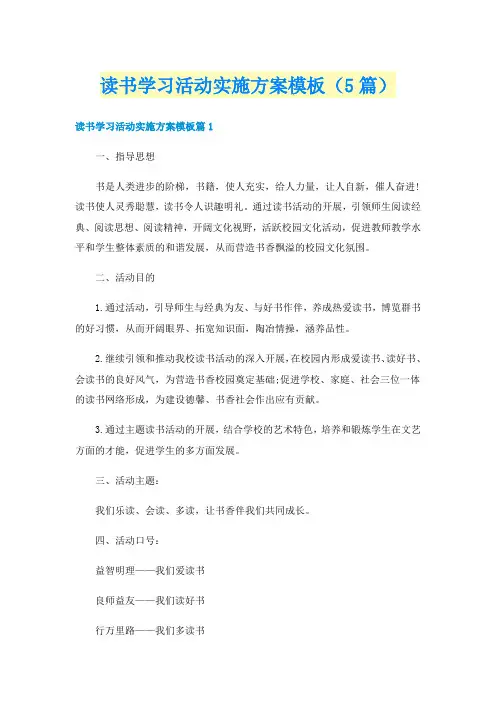 读书学习活动实施方案模板（5篇）