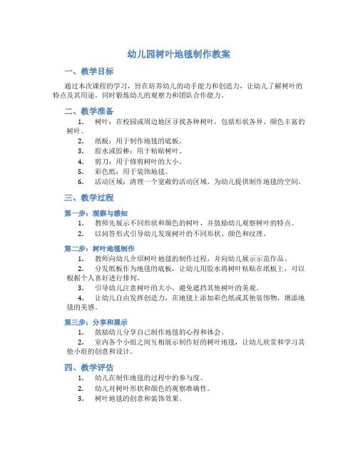 幼儿园树叶地毯制作教案
