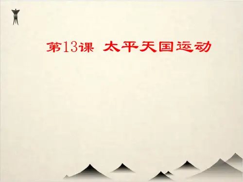 (部编版初中历史)太平天国运动完整版-PPT