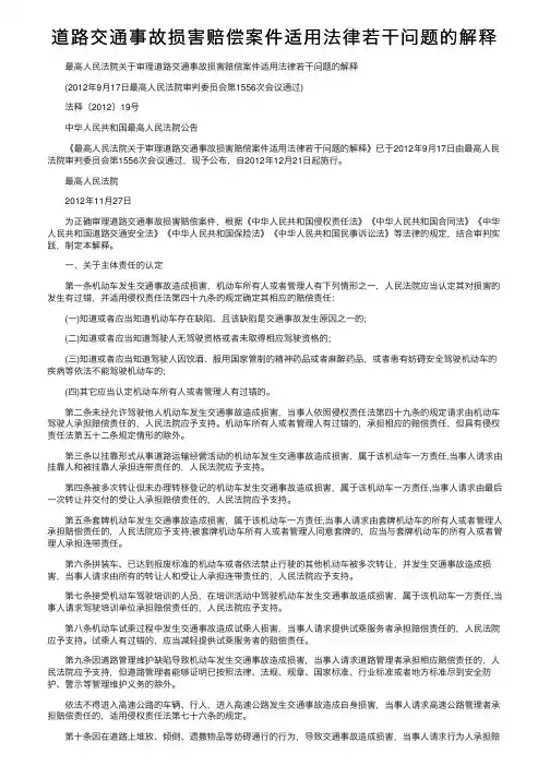道路交通事故损害赔偿案件适用法律若干问题的解释