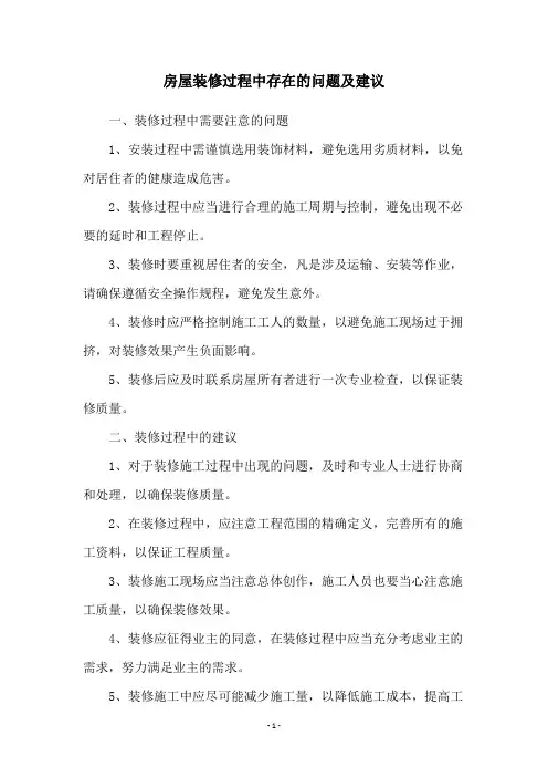 房屋装修过程中存在的问题及建议