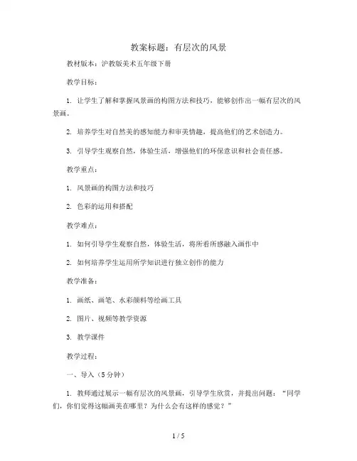 1、有层次的风景(教案)沪教版美术五年级下册