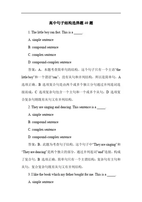 高中句子结构选择题40题