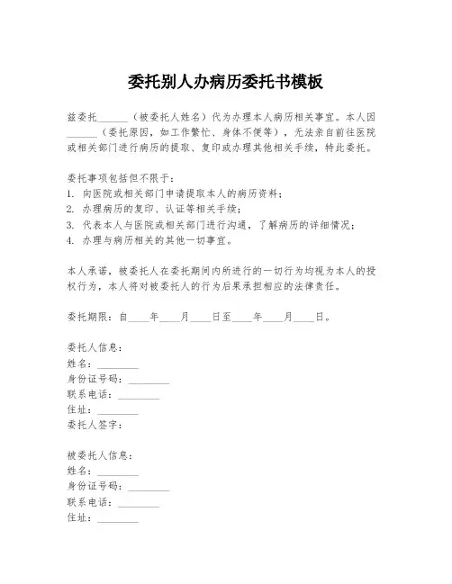 委托别人办病历委托书模板