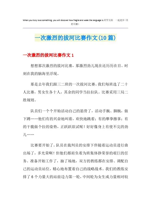 一次激烈的拔河比赛作文(10篇)
