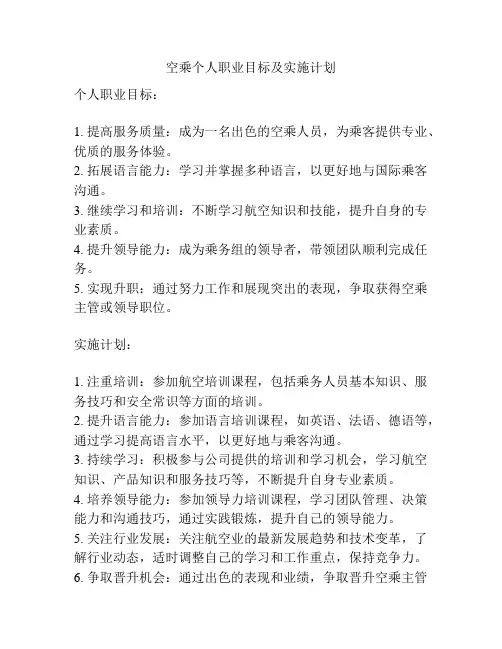 空乘个人职业目标及实施计划