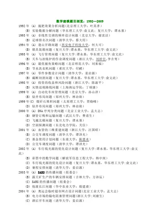 历年数学建模赛题题目与解题方法