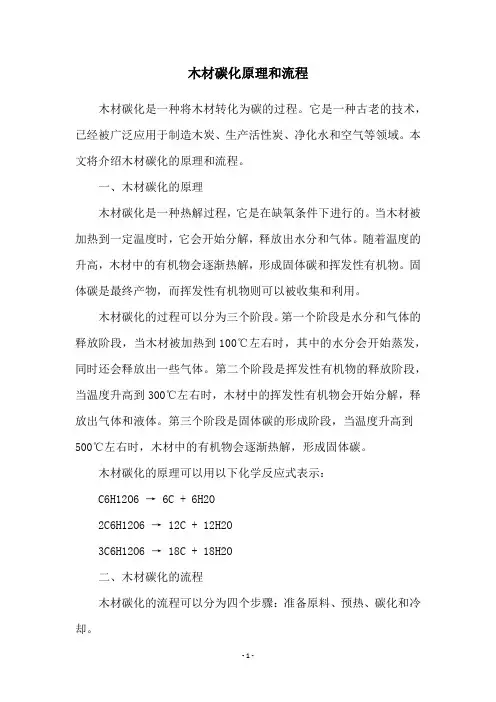 木材碳化原理和流程