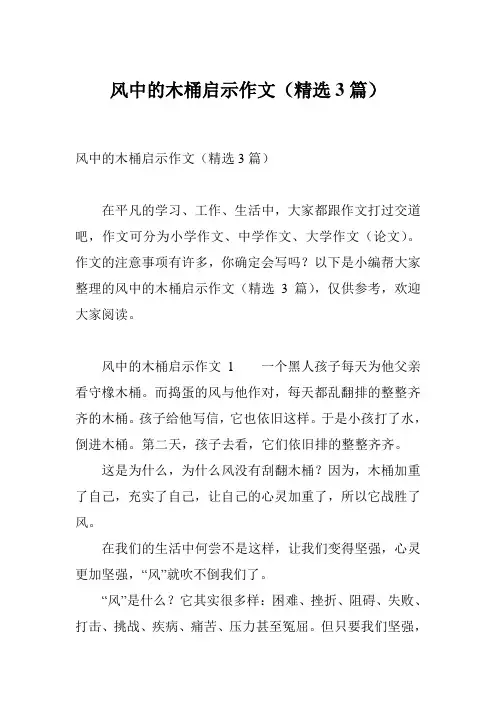 风中的木桶启示作文(精选3篇)