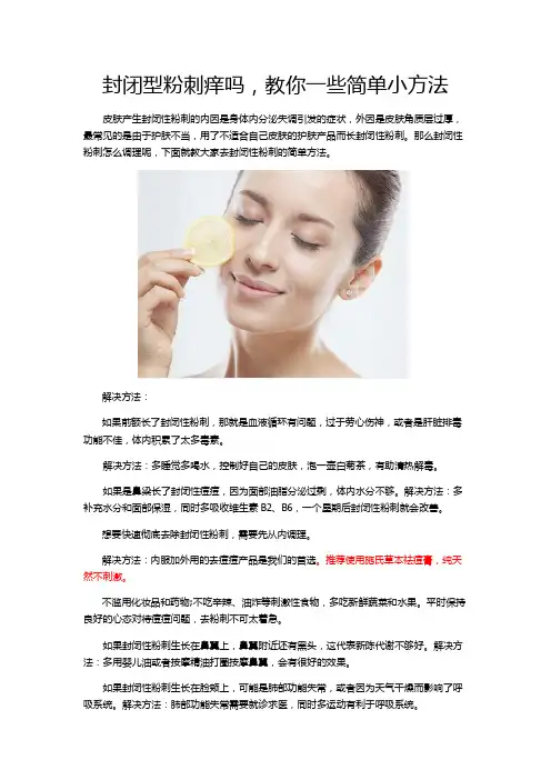 封闭性粉刺痒吗,教你一些简单小方法