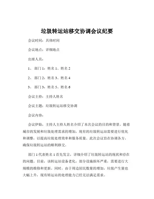 垃圾转运站移交协调会议纪要