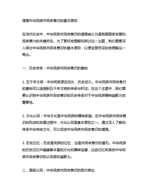 增强中华民族共同体意识的基本原则