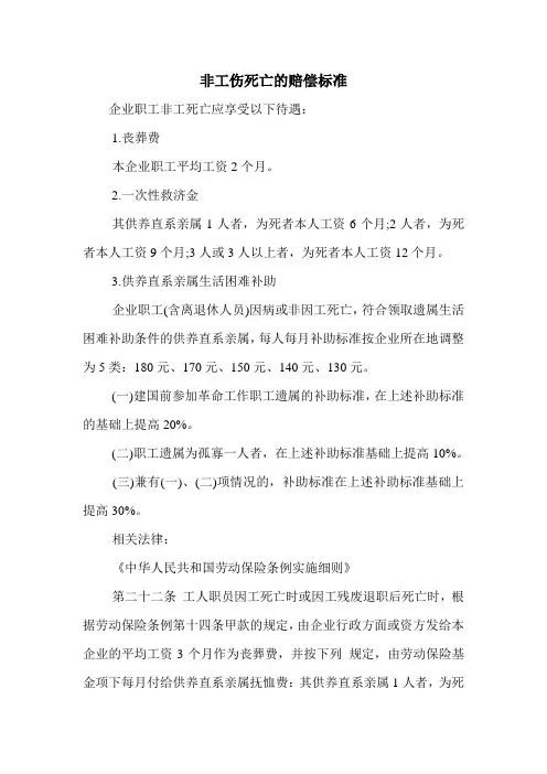 非工伤死亡的赔偿标准.doc