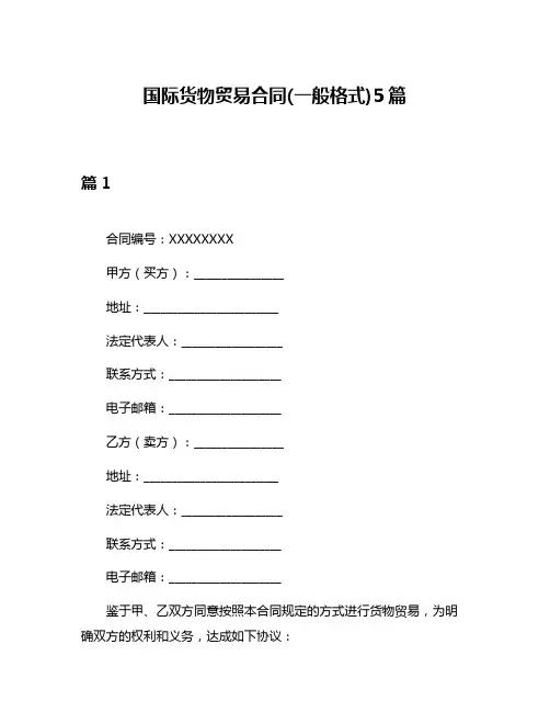 国际货物贸易合同(一般格式)5篇
