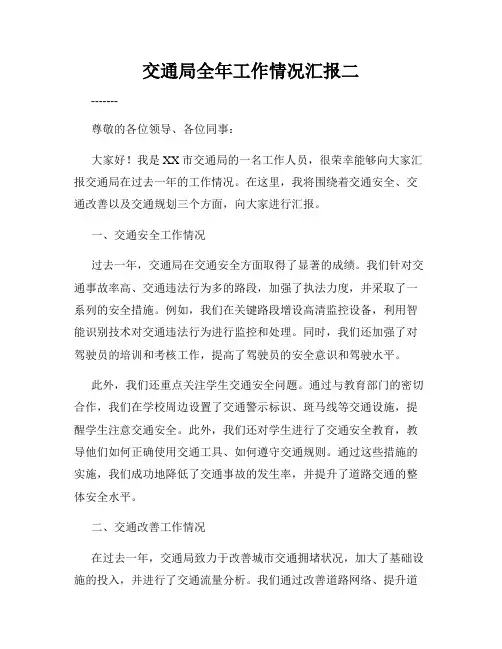 交通局全年工作情况汇报二