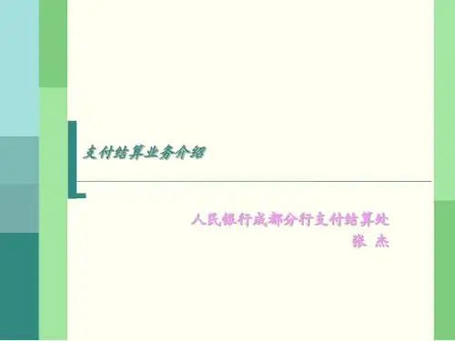 支付结算业务介绍