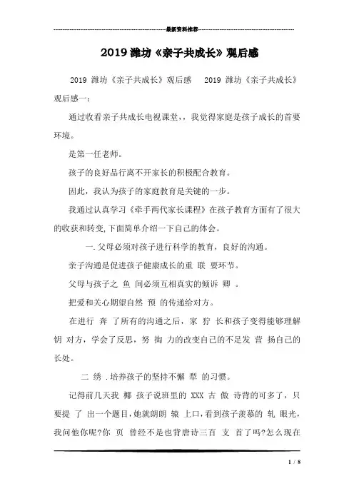 2019潍坊《亲子共成长》观后感  