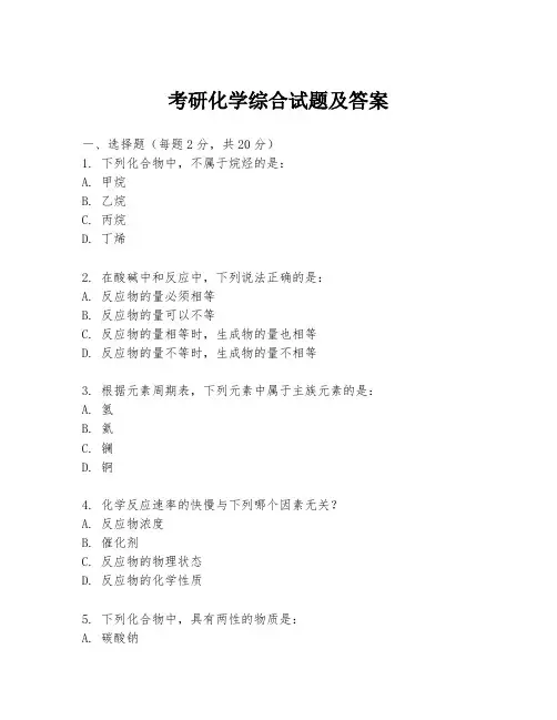 考研化学综合试题及答案