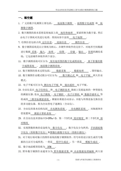 数字测图学生练习题
