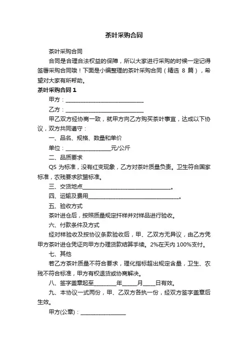 茶叶采购合同（精选8篇）